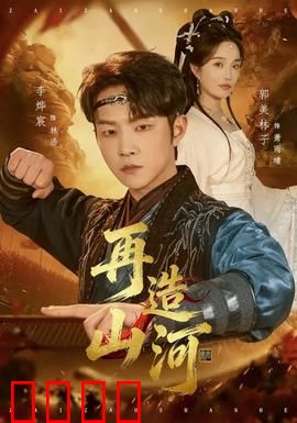 再造山河：英雄崛起