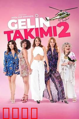 待嫁天团2：豪门争宠战