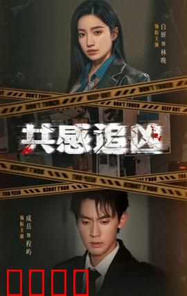 共感追凶：触觉追踪