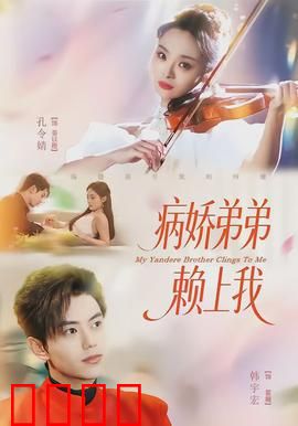 病娇弟弟赖上我：甜蜜囚禁
