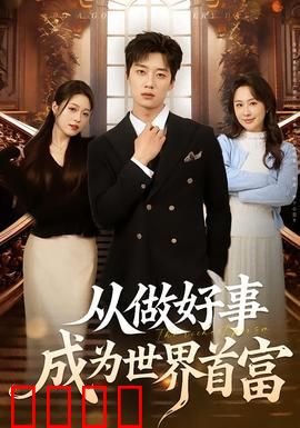 正义狂飙！从街头英雄到全球首富的逆天征途：底层崛起的传奇