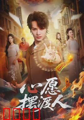 心愿摆渡人：穿越时空的救赎