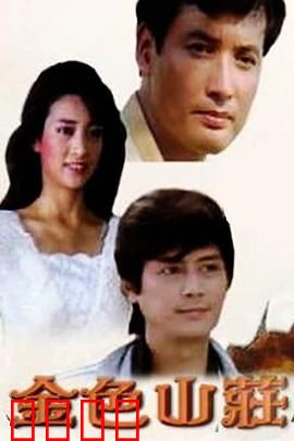 金色山庄：家族的秘密