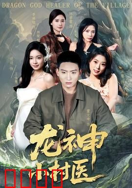 龙神小村医：逆天医术