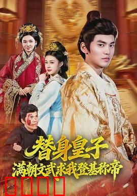 替身皇子？满朝文武求我登基称帝：王者归来