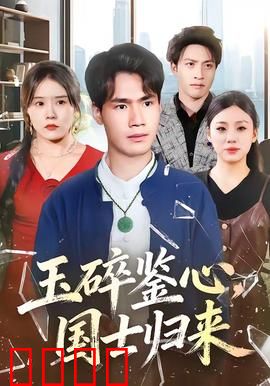 玉碎鉴心，国士归来：誓死护国