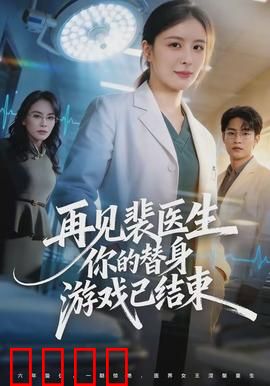 再见裴医生你的替身游戏已结束：替身醒悟，追妻火葬场