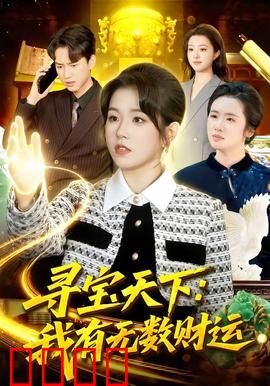 寻宝天下：迷失古墓