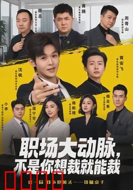 职场大动脉，不是你想裁就能裁：裁员迷局