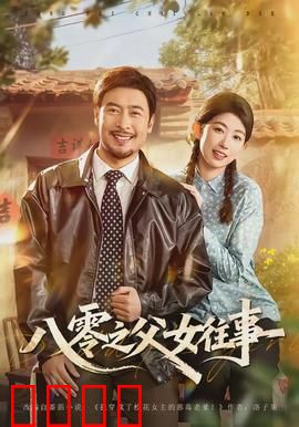 八零之父女往事：父爱如山