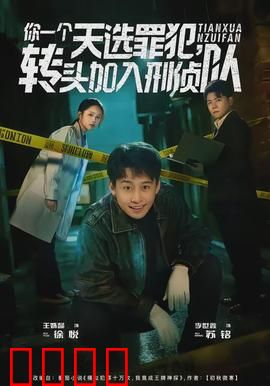 你一个天选罪犯，转头加入刑侦队：天才的逆袭