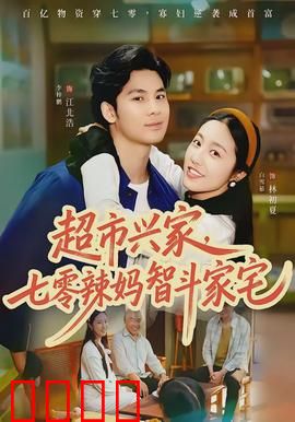 超市兴家，七零辣妈智斗家宅：穿越大女主