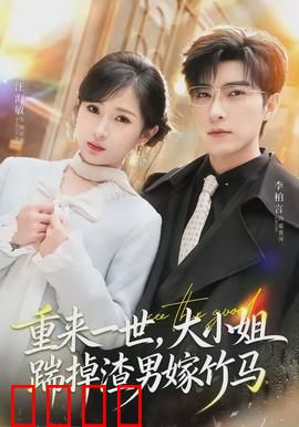 重来一世，大小姐踹掉渣男嫁竹马：逆袭人生