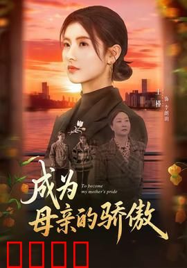 成为母亲的骄傲：逆袭人生