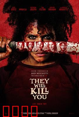 杀的就是你：意想不到的结局