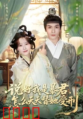 说好我是暴君，怎么天天替她受刑：替身之苦