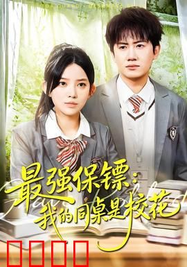 强保镖：孤胆守护