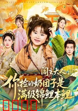 阁主大人，你捡的奶团子是满级锦鲤本鲤：萌宝锦鲤逆袭