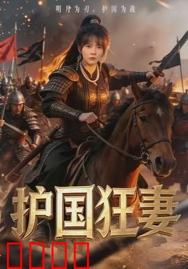 护国狂妻：为夫复仇