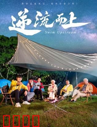 《逆流狂飙2026：命运逆袭