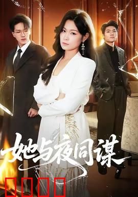 她与夜同谋：暗夜救赎