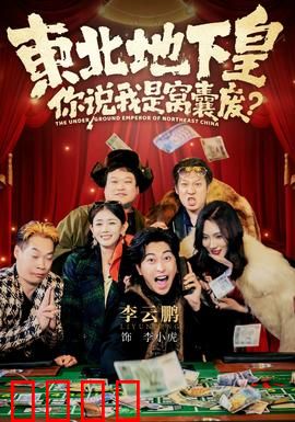东北地下皇，你说我是窝囊废：逆袭暴打全场