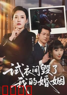 试衣间毁了我的婚姻：一次致命试衣