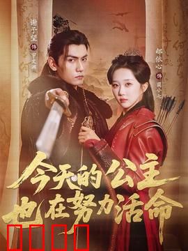 今天的公主也在努力活命：逆袭反杀记