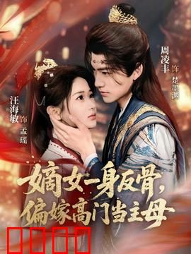 嫡女一身反骨，偏嫁高门当主母：智斗豪门