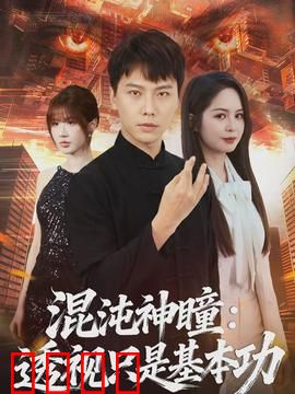 混沌神瞳：天眼觉醒