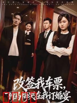 改签我车票，竹马悔哭在我订婚宴：大快人心