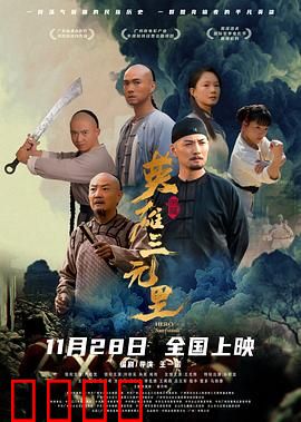 英雄三元里国语：不屈的抗争