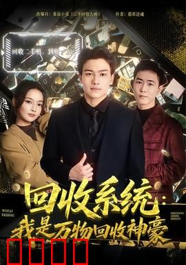 回收系统：死后世界真相