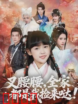 叉腰腰，全家都是我捡来哒：捡来一家亲