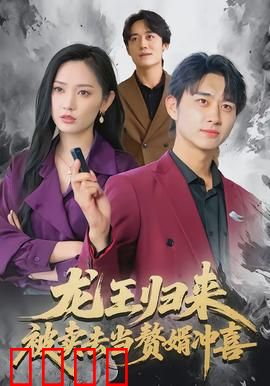 龙王归来：都市至尊无敌