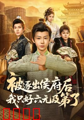 被逐出侯府后我只好六元及第了：逆袭状元之路