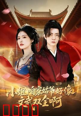 《小姐，咱家姑爷竟是绝世战神！》：隐藏身份炸裂全场