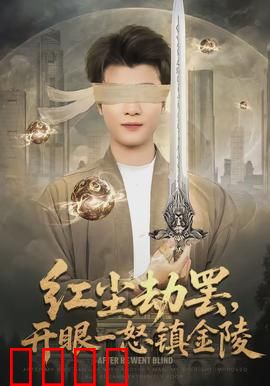 红尘劫罢，开眼一怒镇金陵：仙魔终局