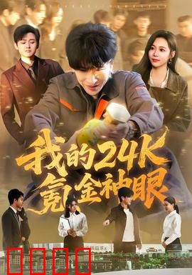 我的24k氪金神眼：氪金改变命运