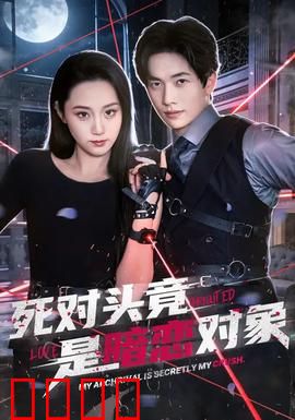 死对头竟是暗恋对象：甜蜜反转