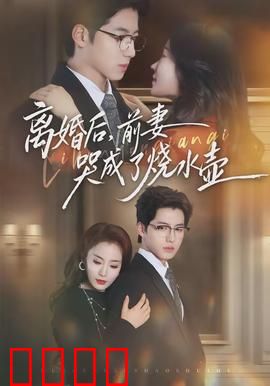 离婚后，前妻哭成了烧水壶：笑着笑着就哭了