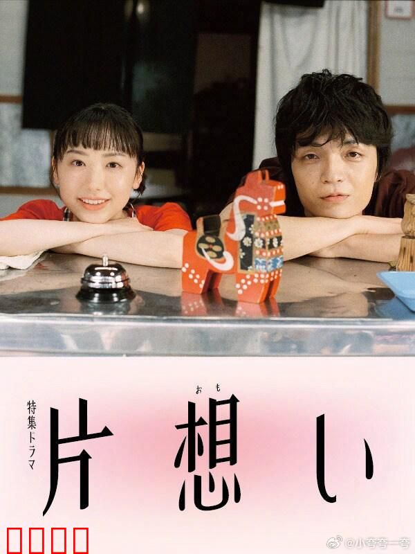 单恋 片想い：暗恋与自我救赎