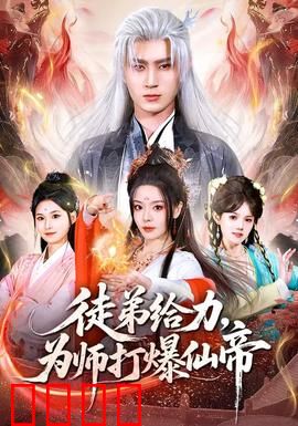 徒弟给力，为师打爆仙帝：逆天师徒