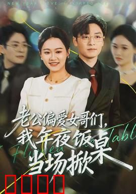 老公偏爱女哥们，我年夜饭当场掀桌：年夜饭大战