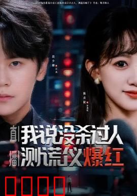 直播我说没杀过人测谎仪爆红：真相谎言