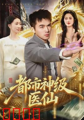 都市神级医仙：妙手回春惊天下