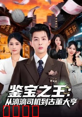 鉴宝之王：真假古董大对决