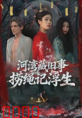 河湾藏旧事，捞绳记浮生：命运纠缠的往事