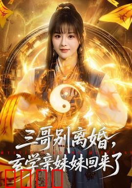 三哥别离婚，玄学亲妹妹回来了：家族命理大揭秘