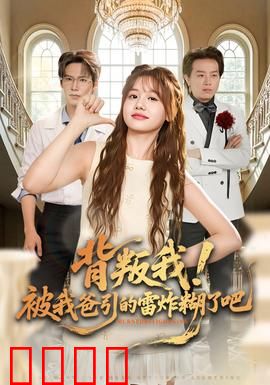 背叛我！被我爸引的雷炸糊了吧：父子反目成仇